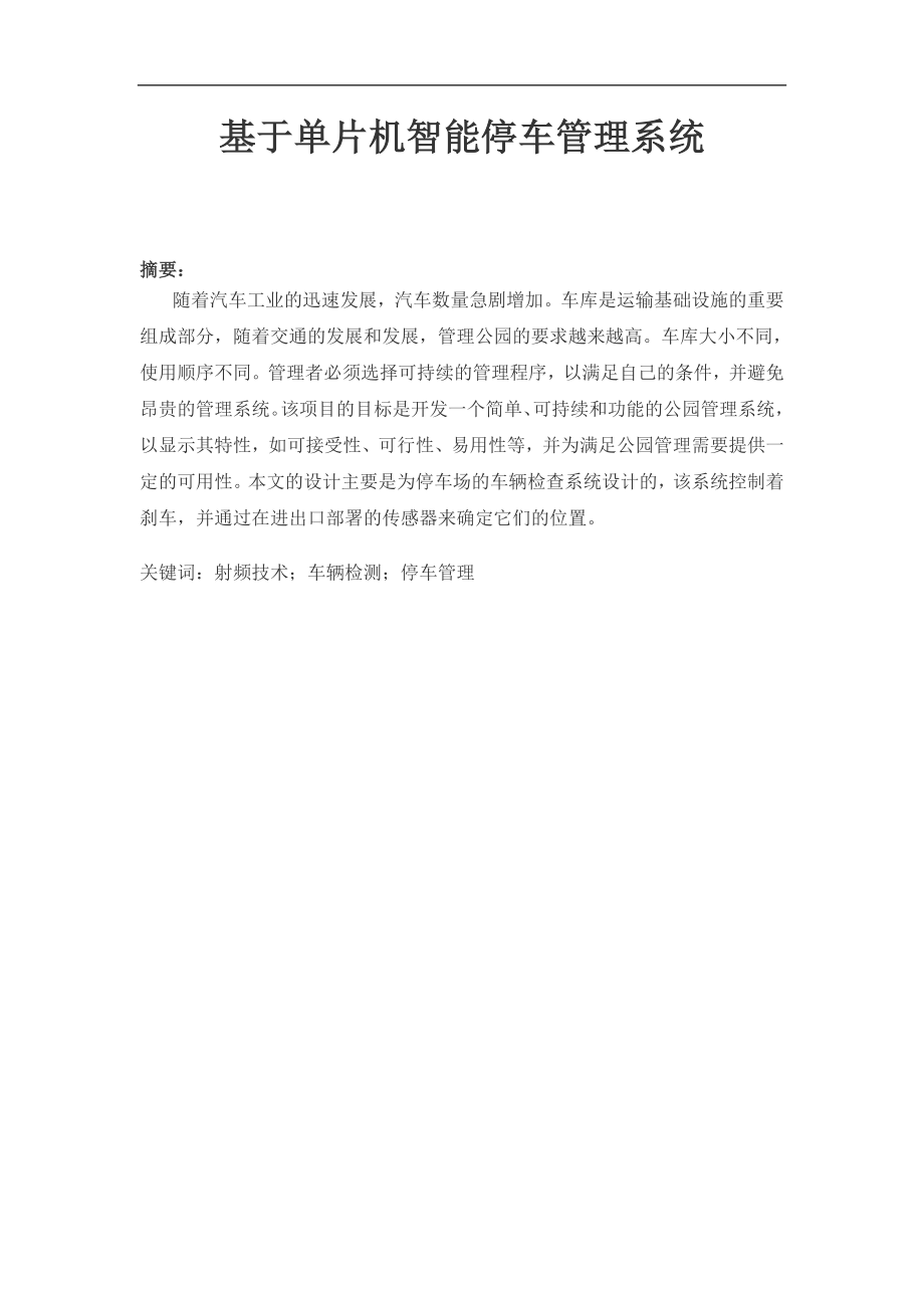 基于单片机智能停车管理系统设计和实现计算机专业.docx_第1页