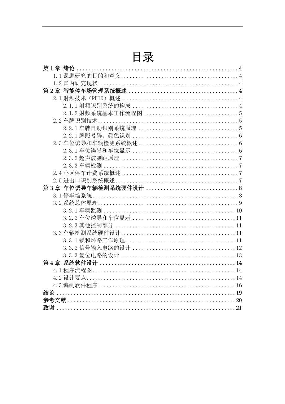 基于单片机智能停车管理系统设计和实现计算机专业.docx_第3页