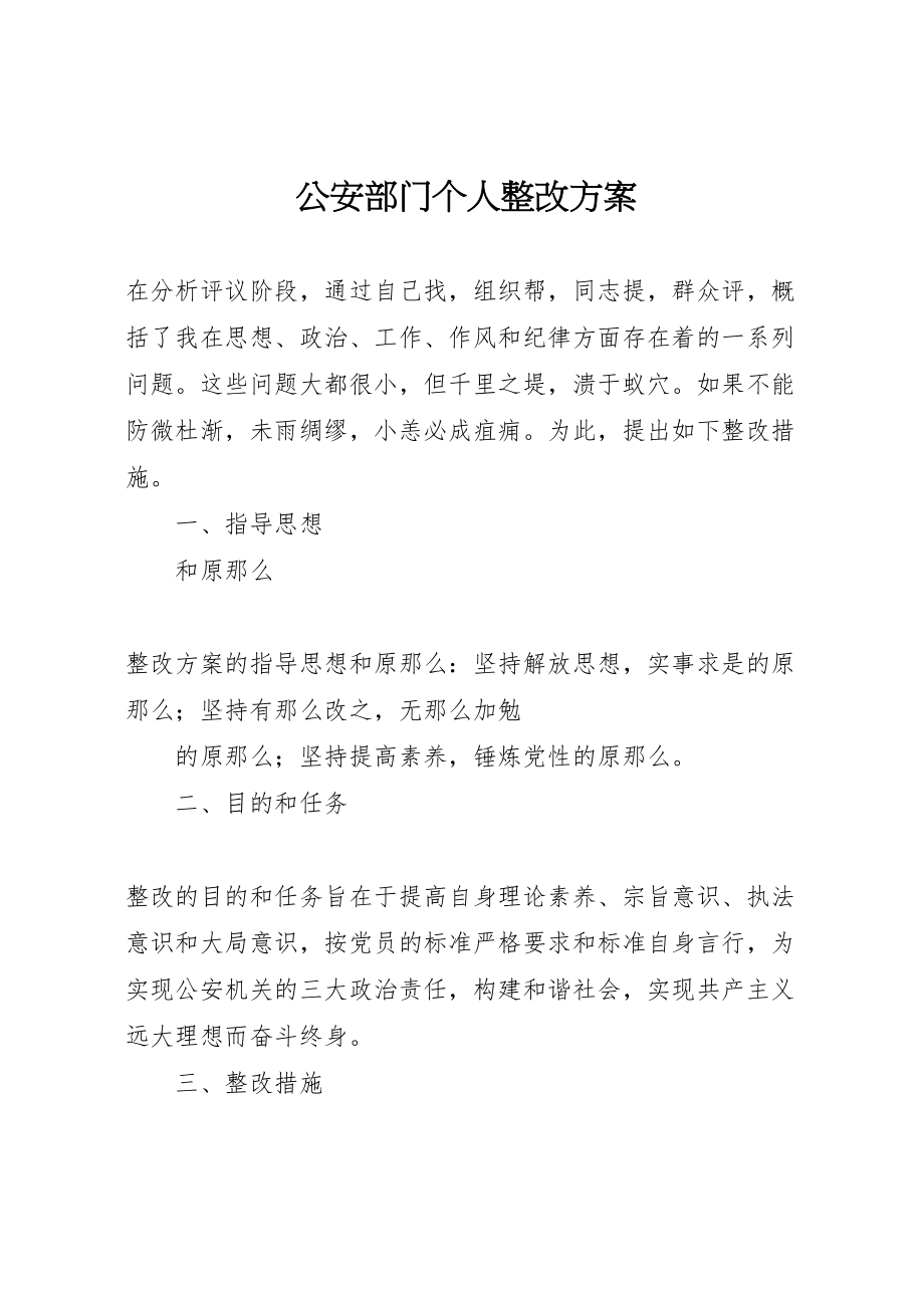 2023年公安部门个人整改方案 3.doc_第1页