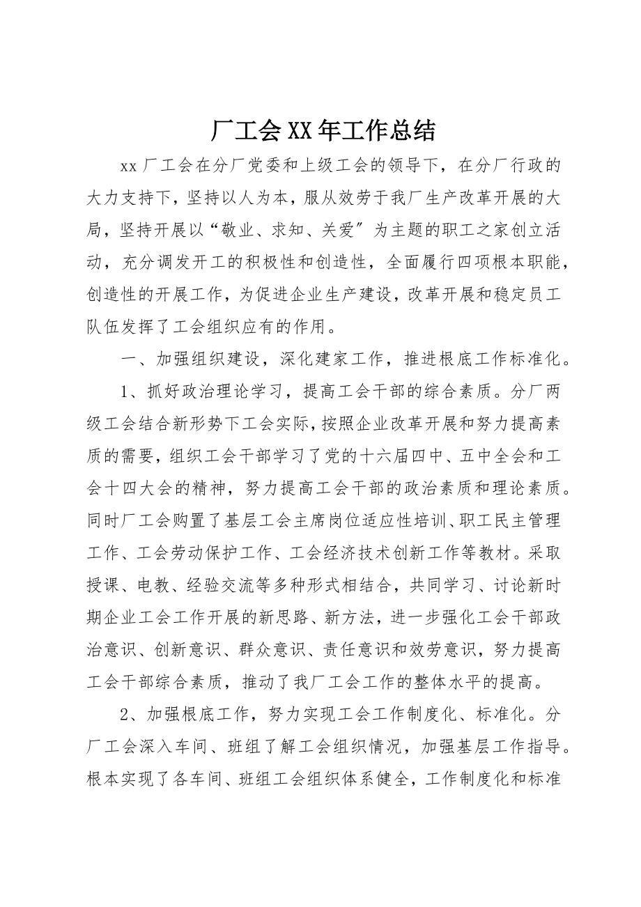 2023年厂工会某年工作总结.docx_第1页