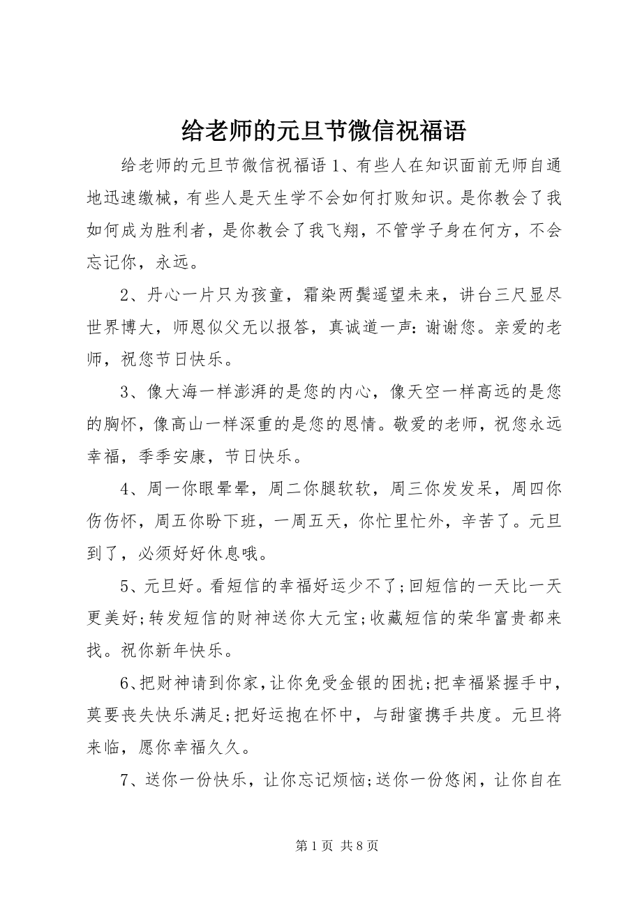 2023年给老师的元旦节微信祝福语.docx_第1页