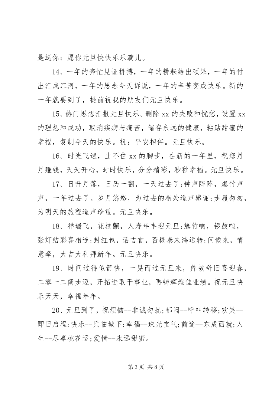 2023年给老师的元旦节微信祝福语.docx_第3页