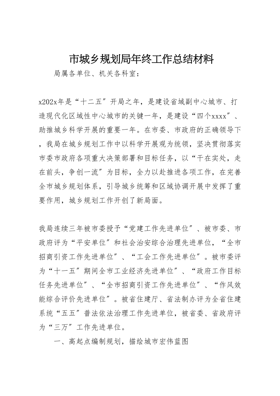 2023年市城乡规划局年终工作总结材料.doc_第1页