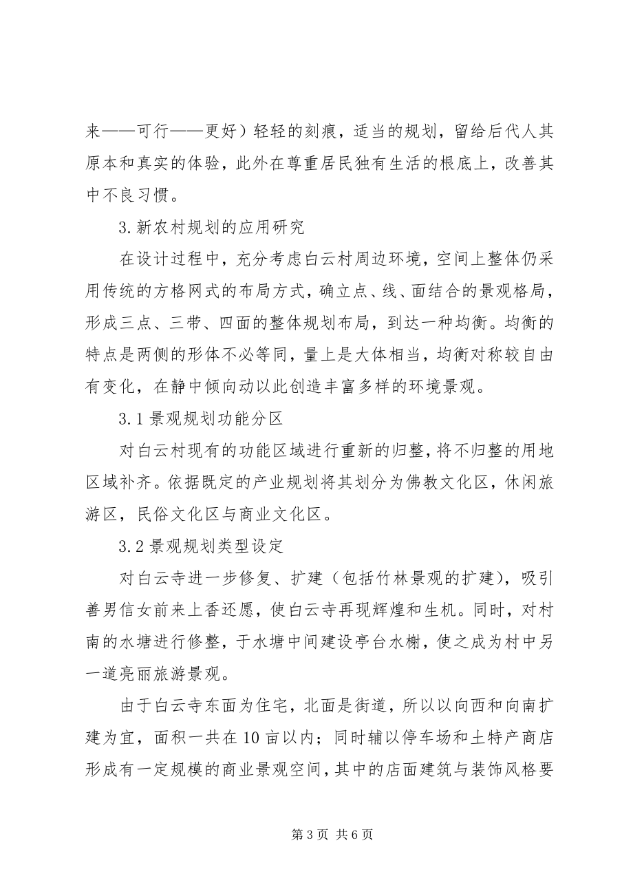 2023年论新农村景观规划研究新农村景观规划.docx_第3页