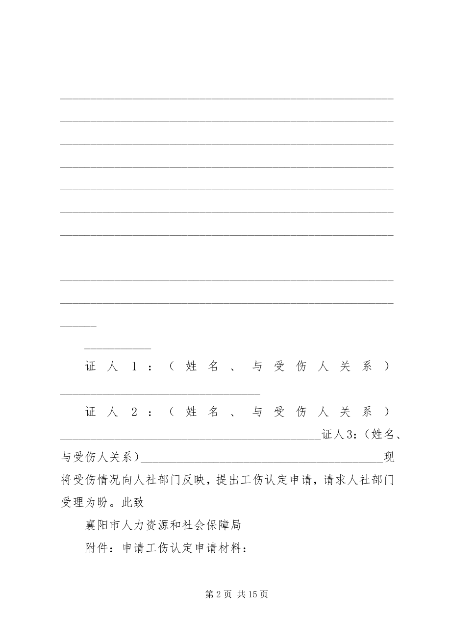 2023年襄阳市工伤认定申请书.docx_第2页