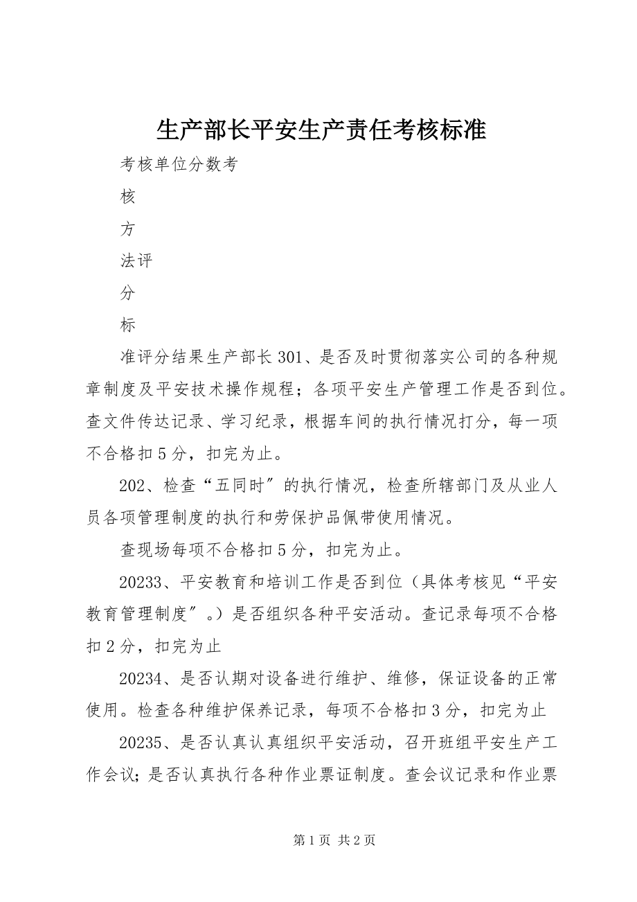 2023年生产部长安全生产责任考核标准.docx_第1页