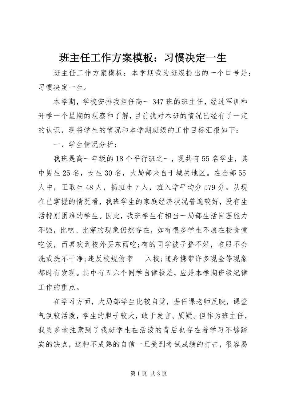 2023年班主任工作计划模板习惯决定一生新编.docx_第1页