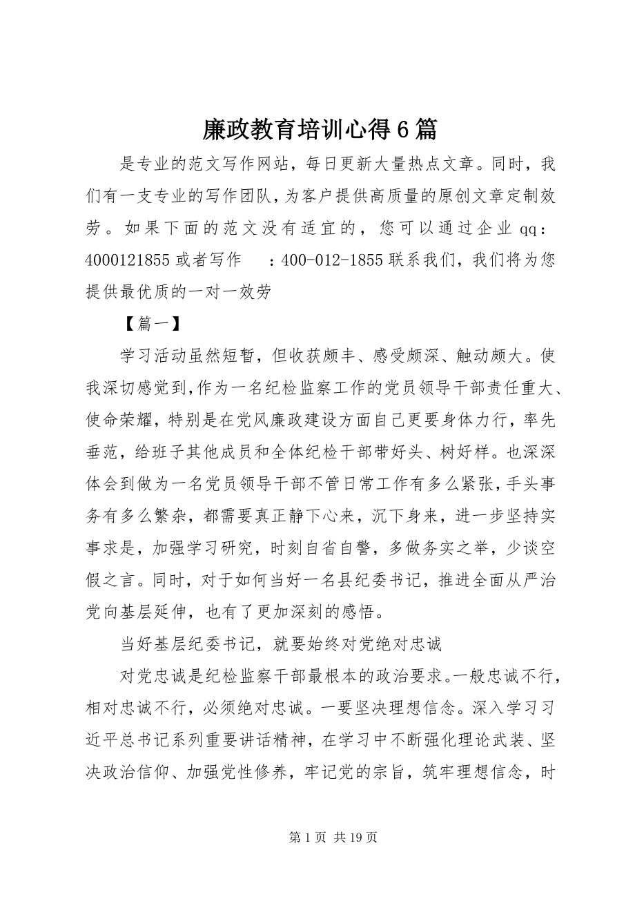 2023年廉政教育培训心得6篇.docx_第1页