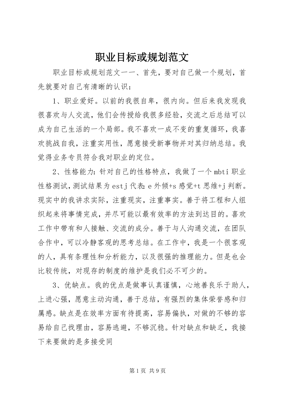 2023年职业目标或规划.docx_第1页