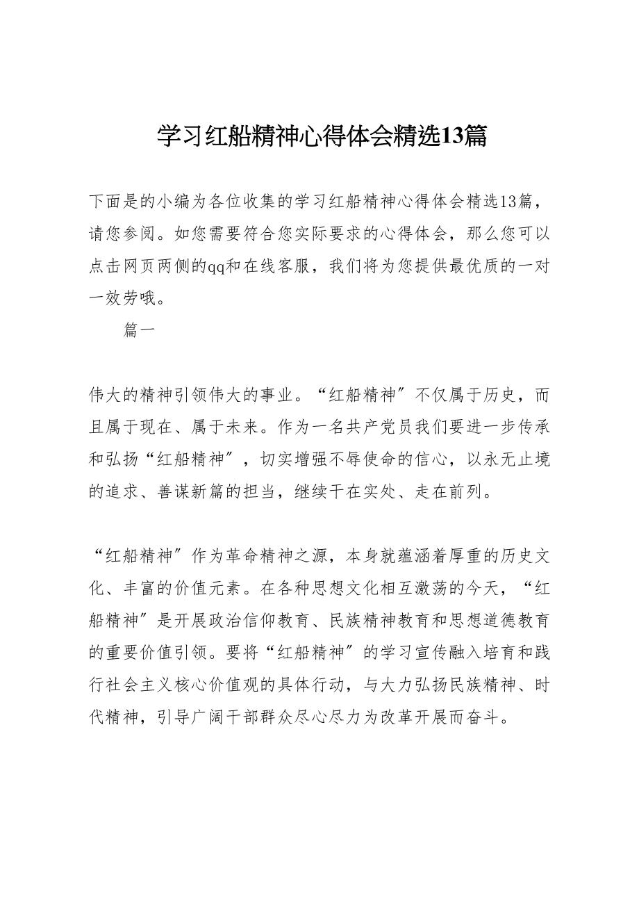 2023年学习红船精神心得体会精选13篇.doc_第1页