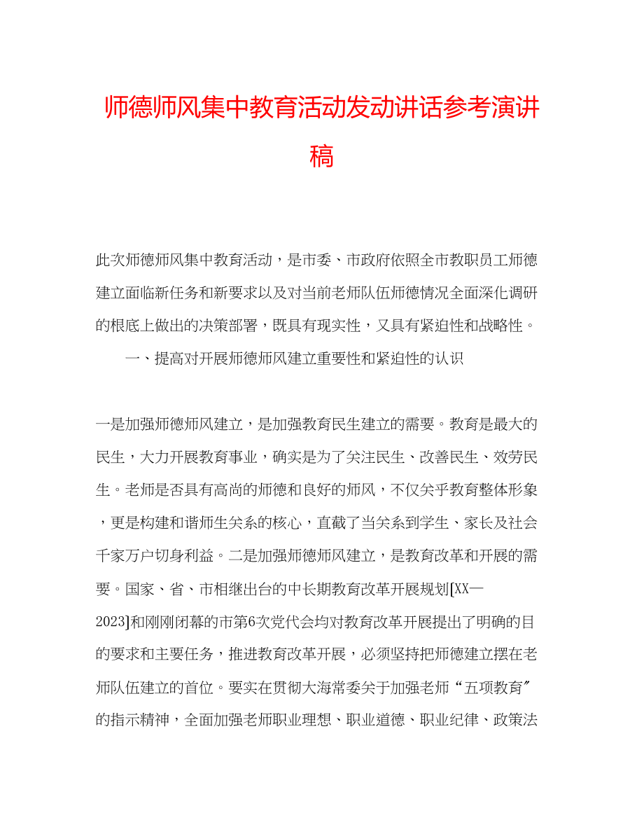 2023年师德师风集中教育活动动员讲话演讲稿.docx_第1页