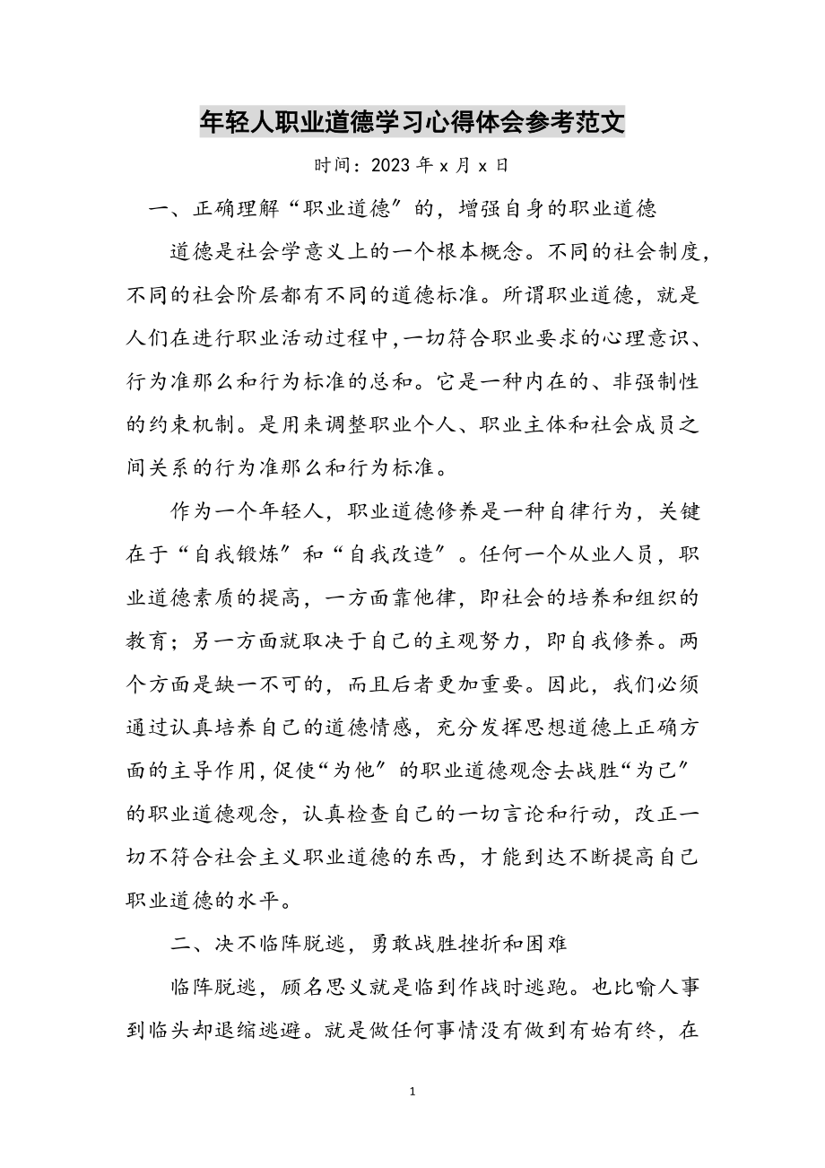 2023年年轻人职业道德学习心得体会参考范文.doc_第1页