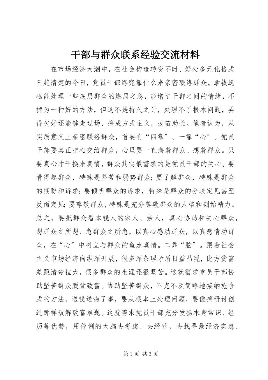 2023年干部与群众联系经验交流材料.docx_第1页