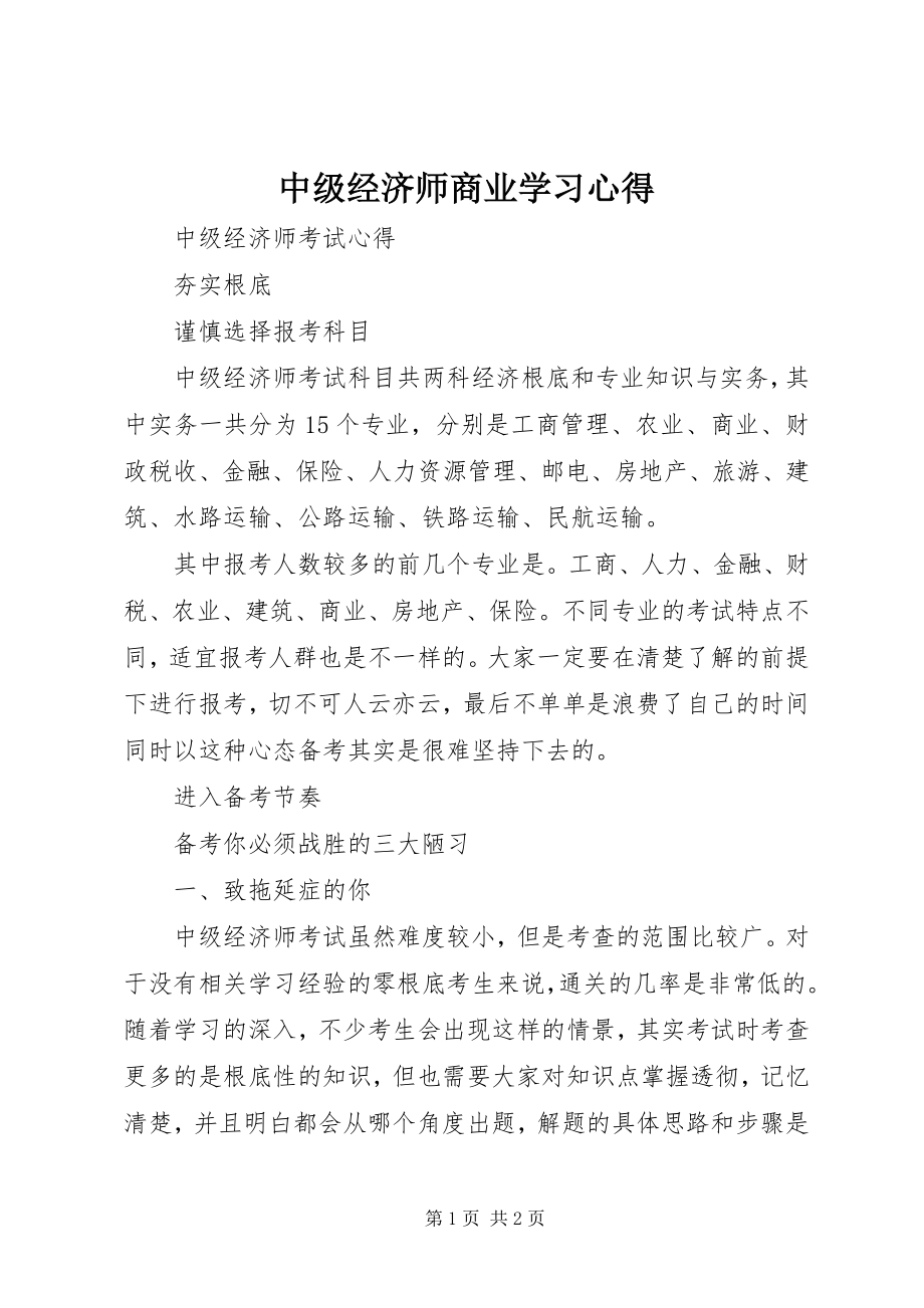 2023年中级经济师商业学习心得.docx_第1页