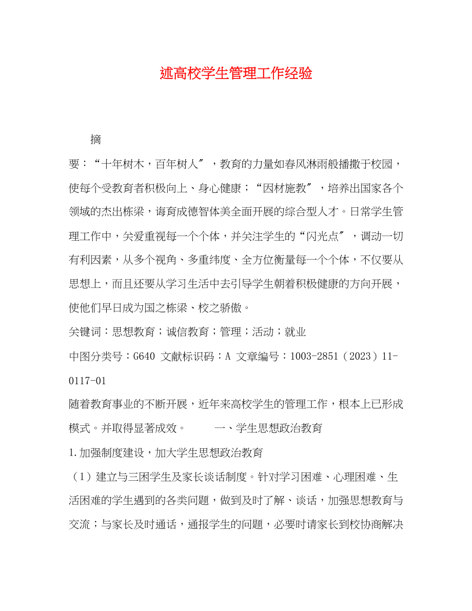 2023年述高校学生管理工作经验.docx_第1页