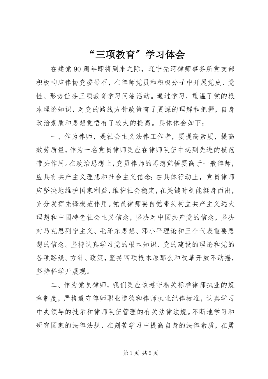 2023年三项教育学习体会.docx_第1页