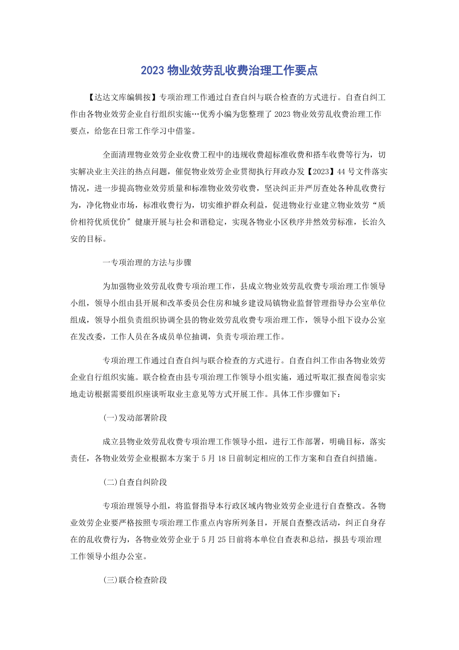 2023年物业服务乱收费治理工作要点.docx_第1页