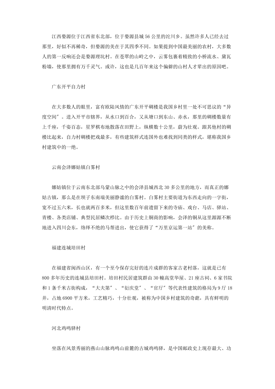 2023年全球最美的十座大桥中国最美的十个乡村.docx_第2页