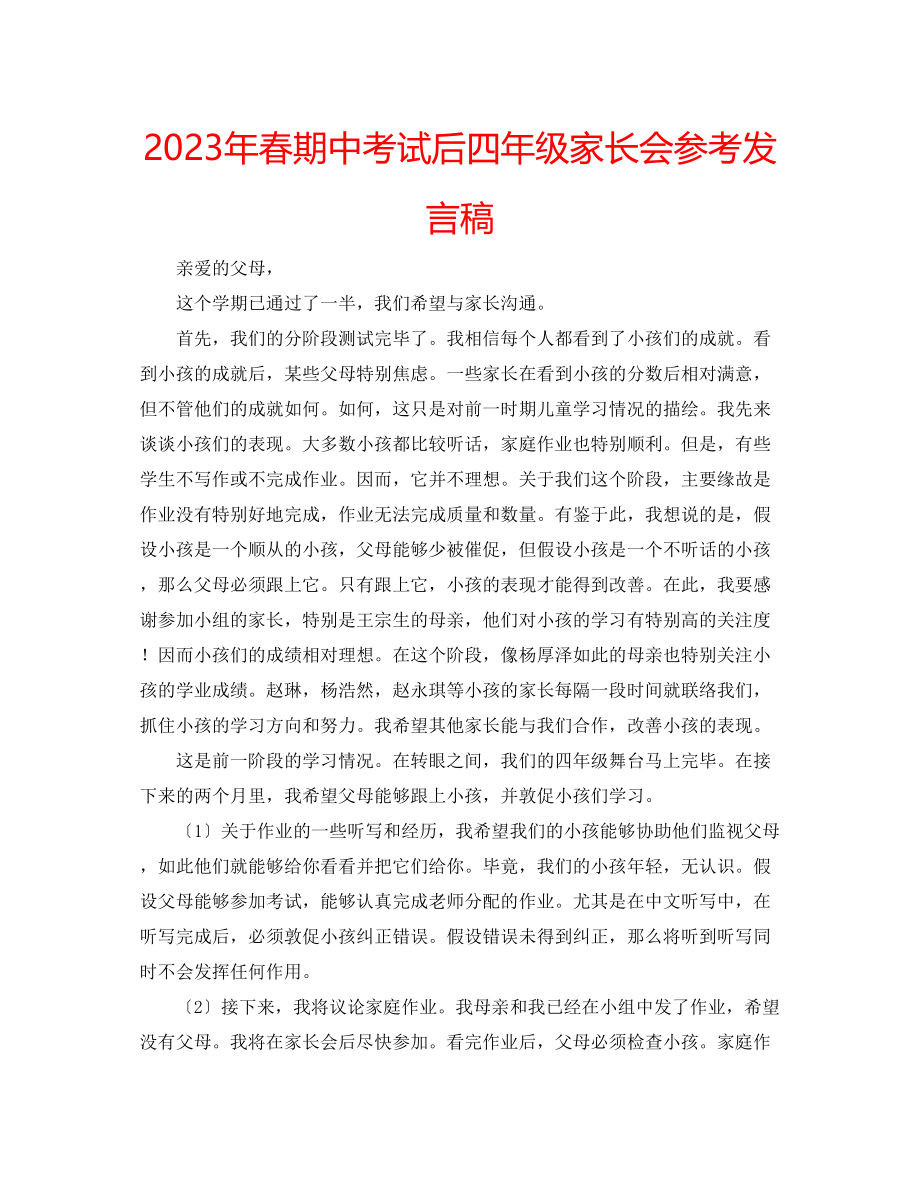 2023年春期中考试后四级家长会发言稿.docx_第1页