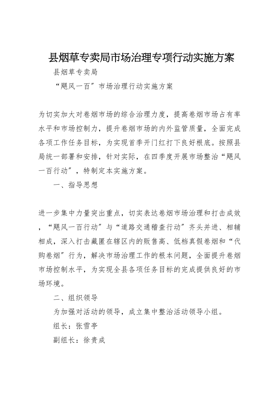 2023年县烟草专卖局市场治理专项行动实施方案 .doc_第1页