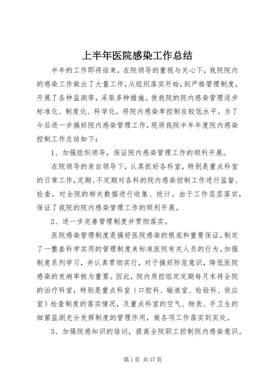 2023年上半年医院感染工作总结.docx_第1页