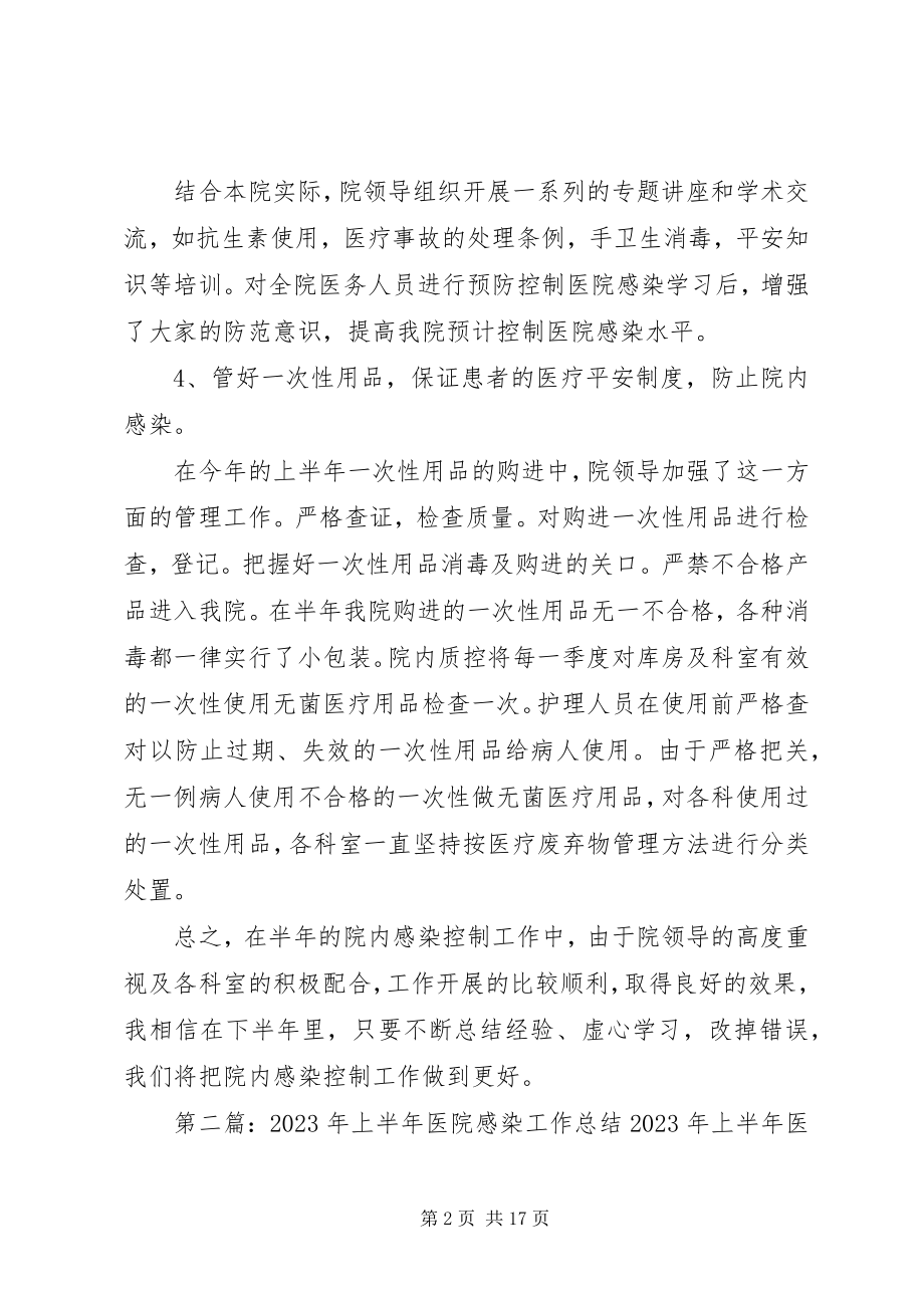 2023年上半年医院感染工作总结.docx_第2页