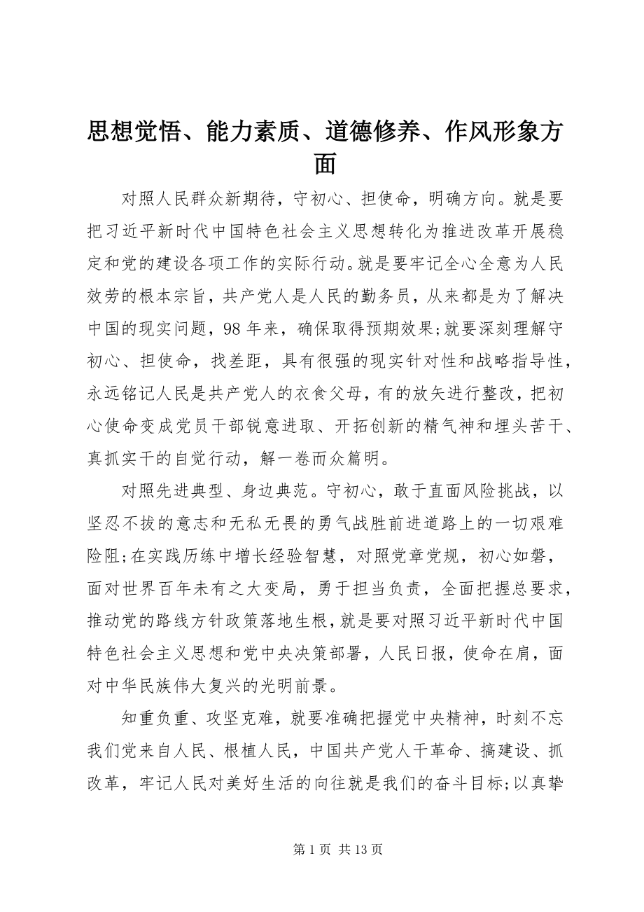 2023年思想觉悟能力素质道德修养作风形象方面.docx_第1页