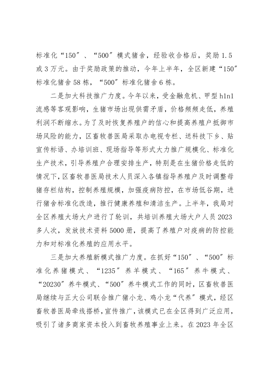 2023年畜牧兽医系统上半年生产工作总结新编.docx_第2页