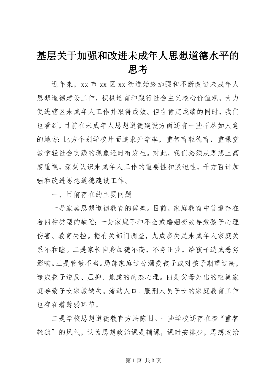 2023年基层加强和改进未成人思想道德水平的思考.docx_第1页