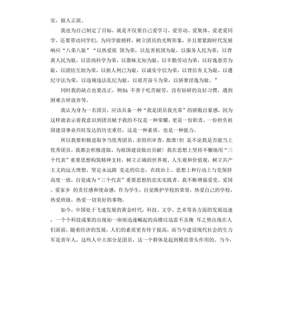 高中团员自我鉴定优秀.docx_第2页