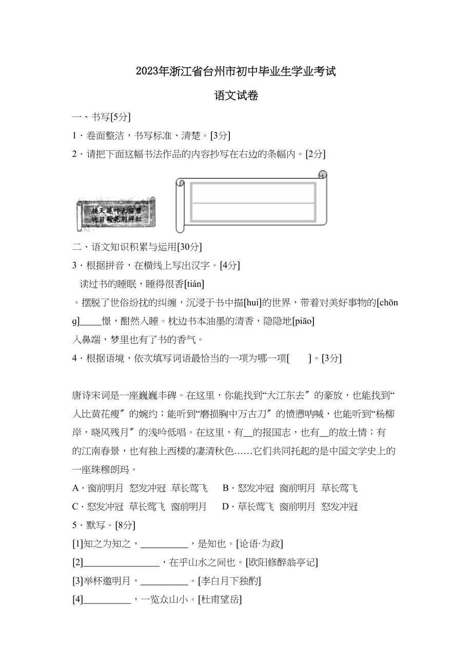 2023年浙江省台州市初中毕业生学业考试初中语文2.docx_第1页