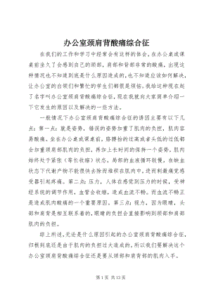 2023年办公室颈肩背酸痛综合征新编.docx