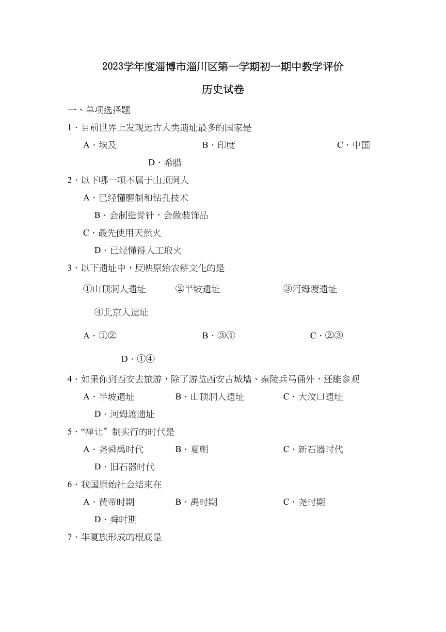 2023年度淄博市淄川区第一学期初一期中教学评价初中历史.docx_第1页