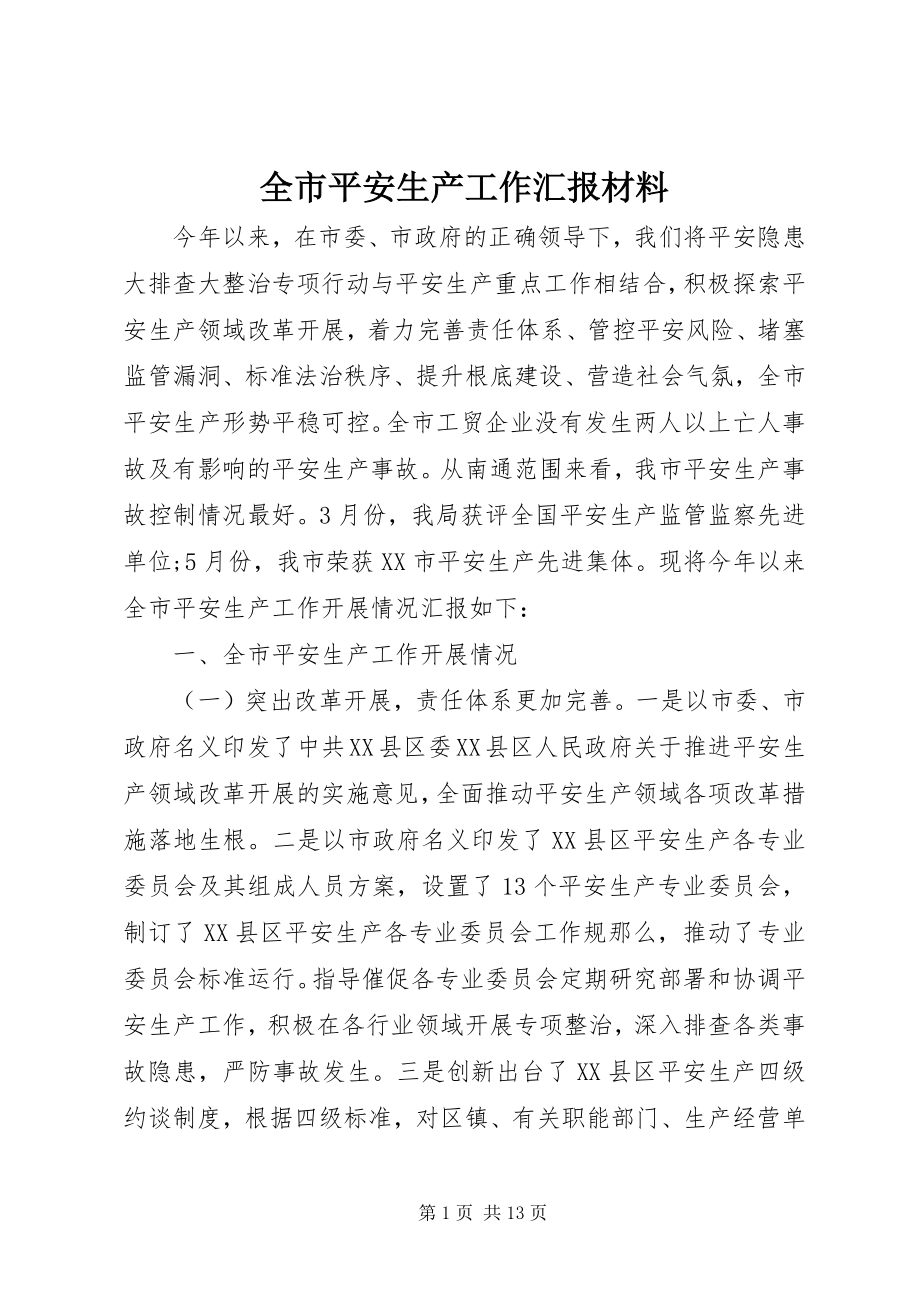 2023年全市安全生产工作汇报材料.docx_第1页