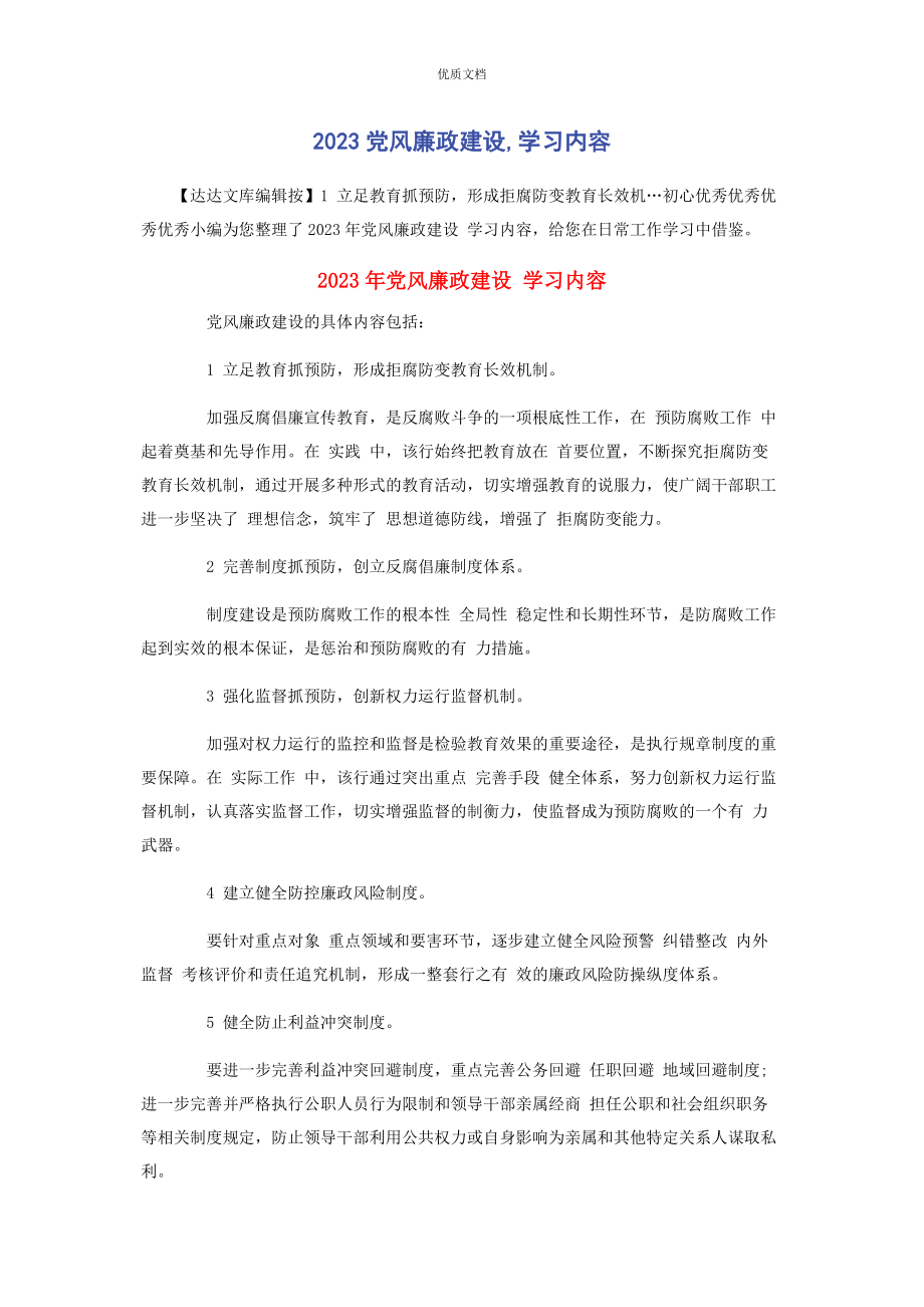 2023年党风廉政建设学习内容.docx_第1页