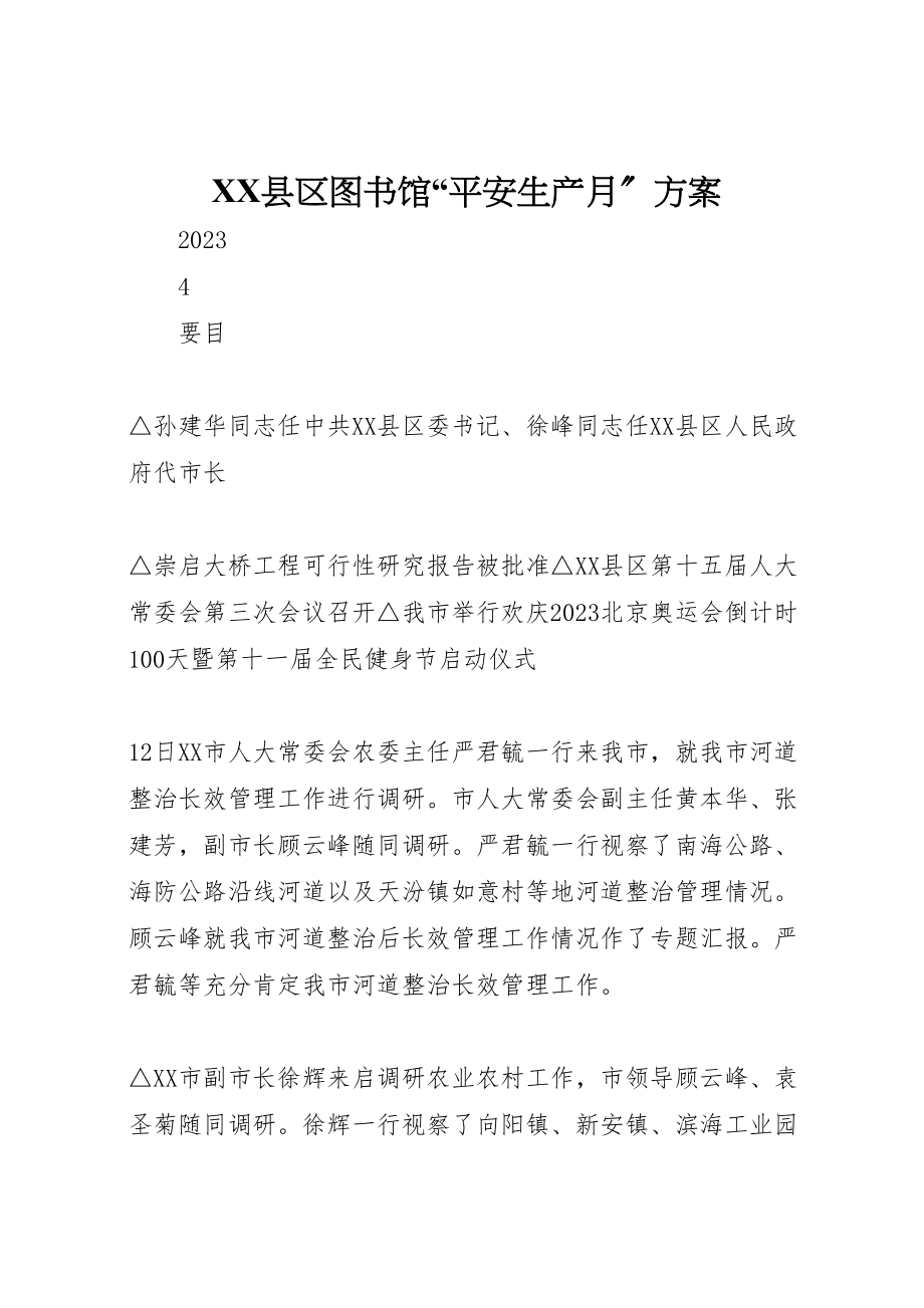 2023年县区图书馆安全生产月方案 2.doc_第1页