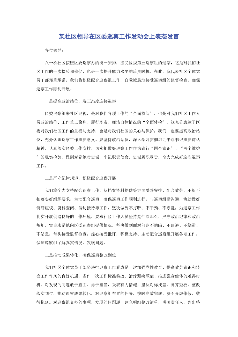 2023年某社区领导在区委巡察工作动员会上表态发言.docx_第1页