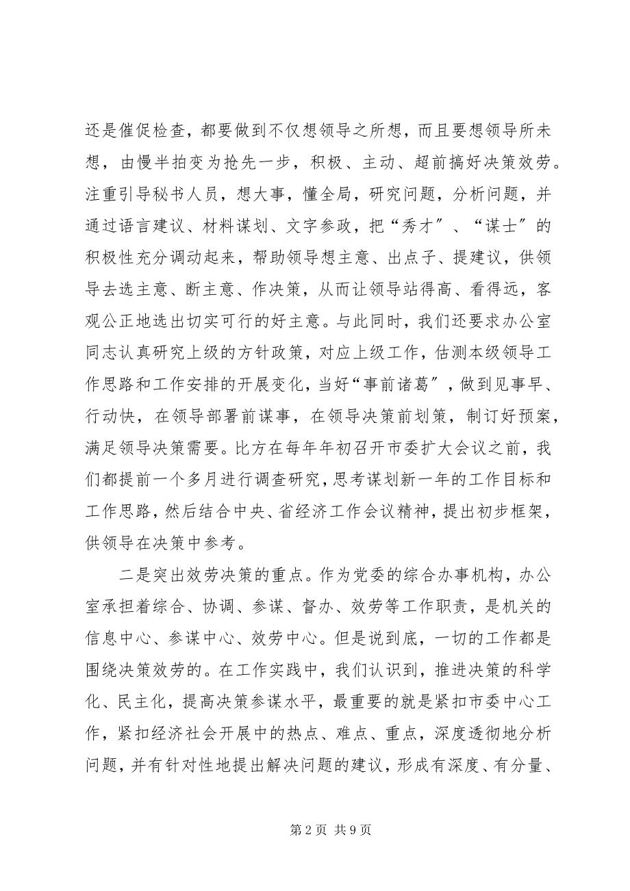 2023年办公室经验交流会致辞稿新编.docx_第2页