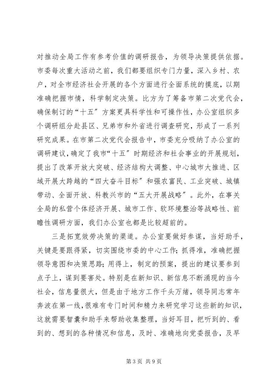 2023年办公室经验交流会致辞稿新编.docx_第3页