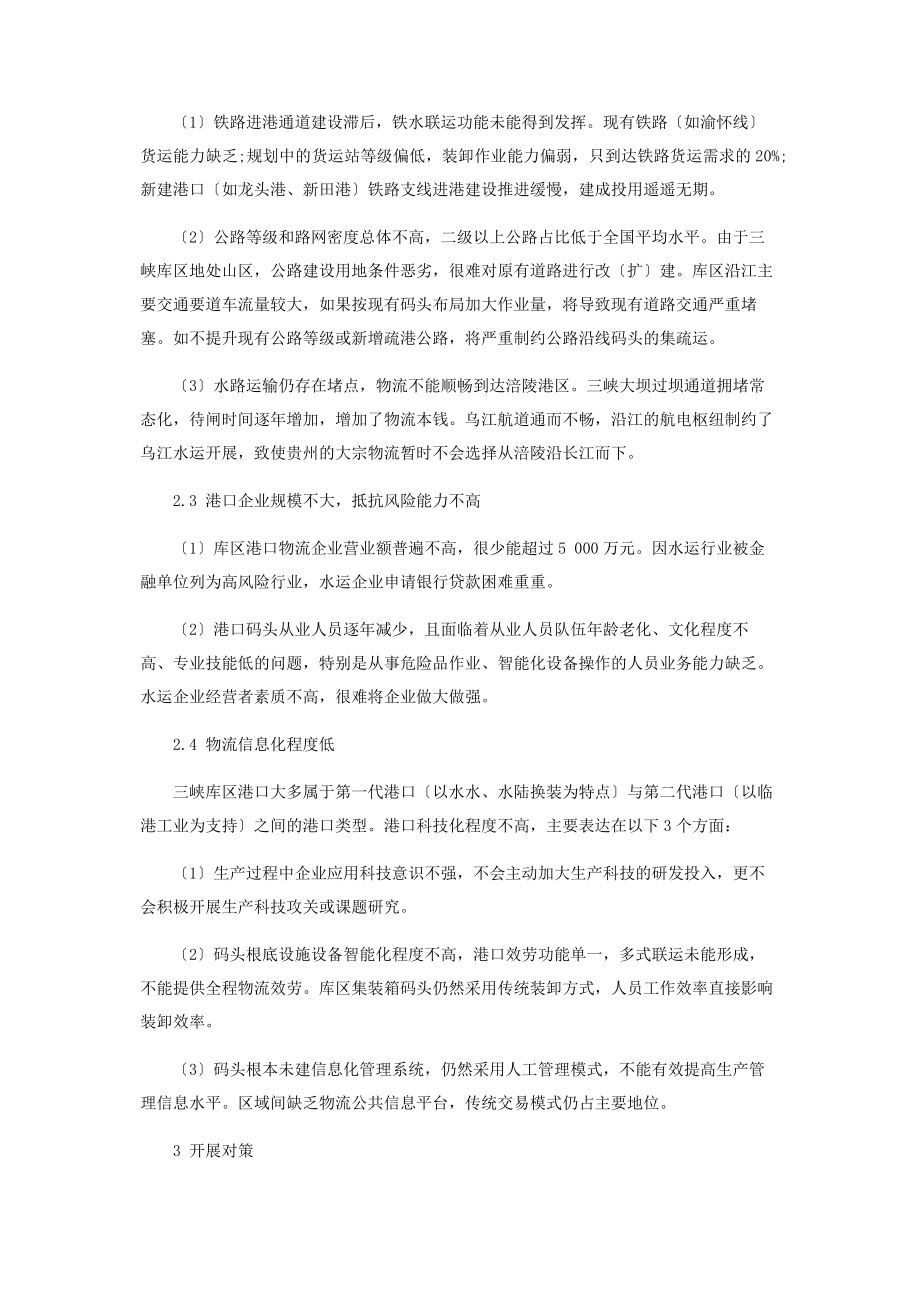 2023年交通强国建设背景下三峡库区港口发展对策.docx_第3页