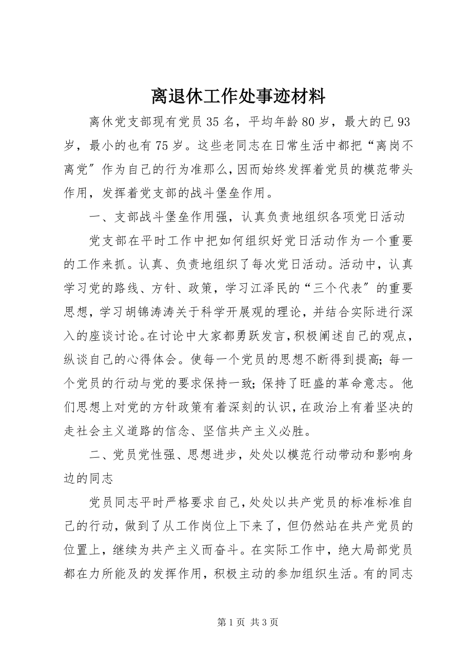 2023年离退休工作处事迹材料.docx_第1页