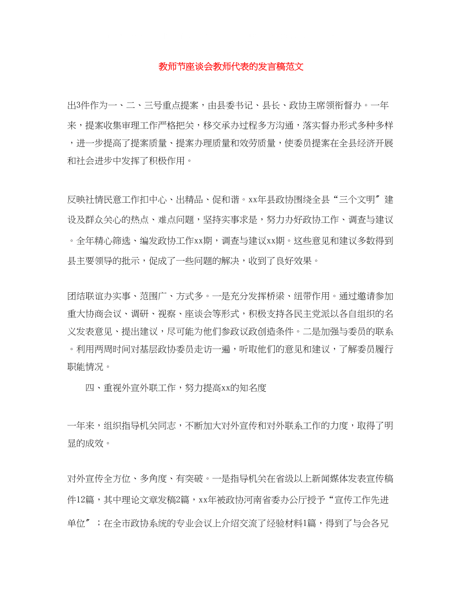 2023年教师节座谈会教师代表的发言稿范文.docx_第1页