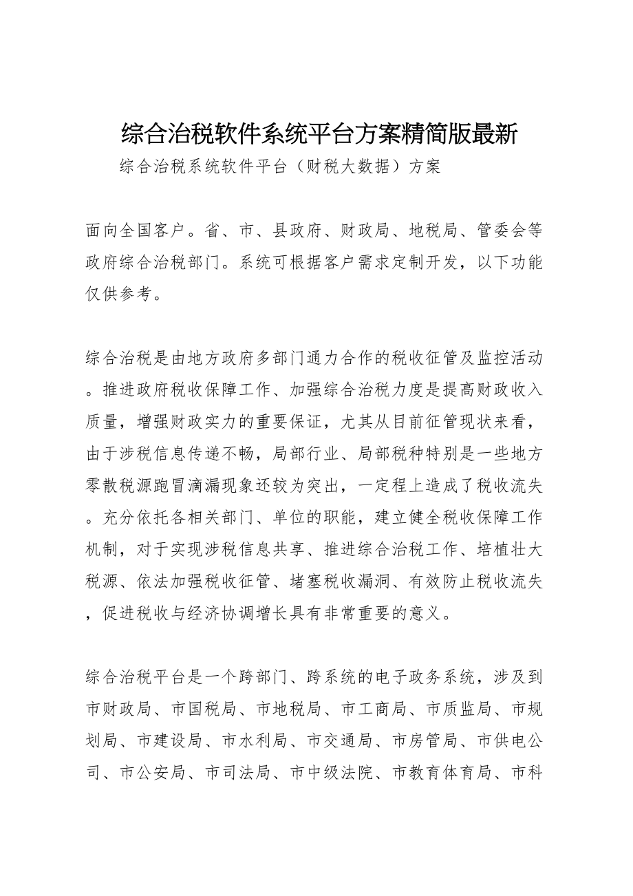 2023年综合治税软件系统平台方案精简版.doc_第1页