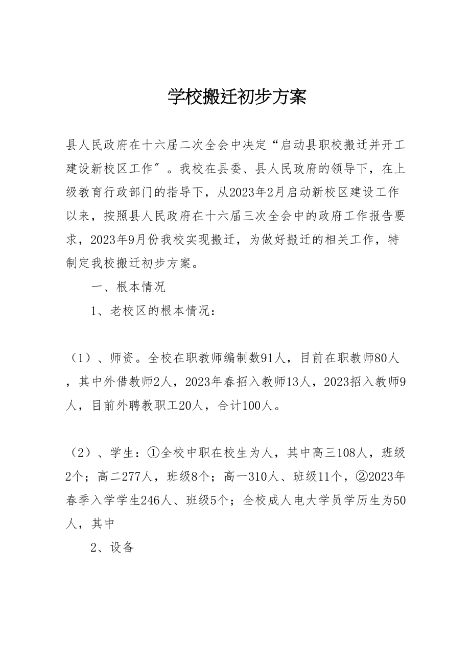 2023年学校搬迁初步方案.doc_第1页