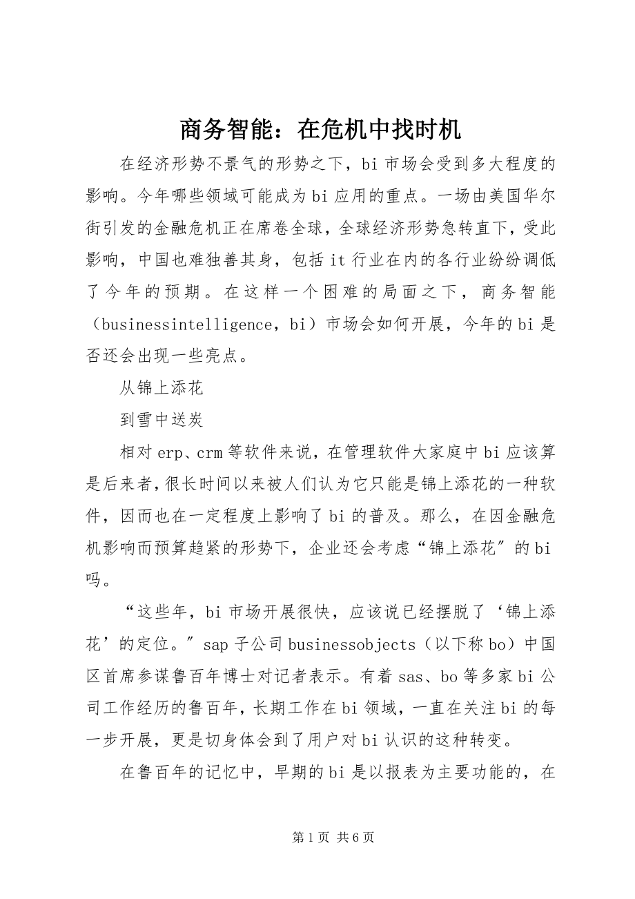 2023年商务智能在危机中找机会.docx_第1页