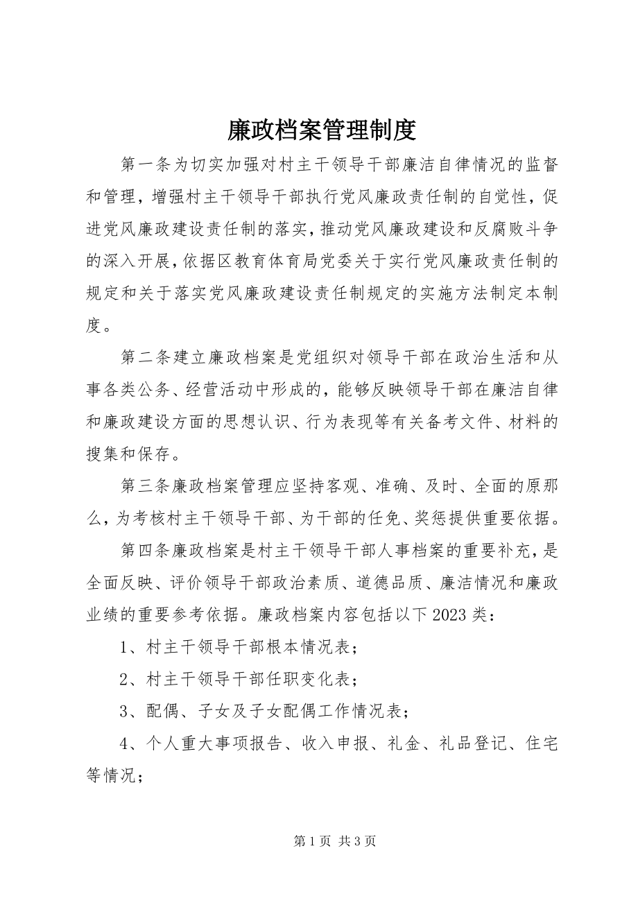 2023年廉政档案管理制度.docx_第1页