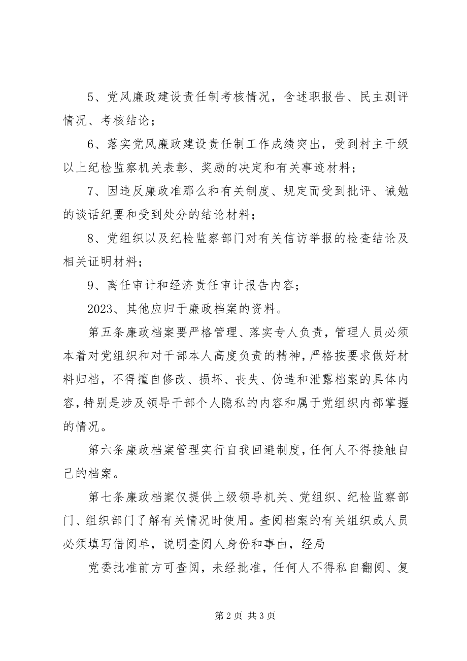 2023年廉政档案管理制度.docx_第2页