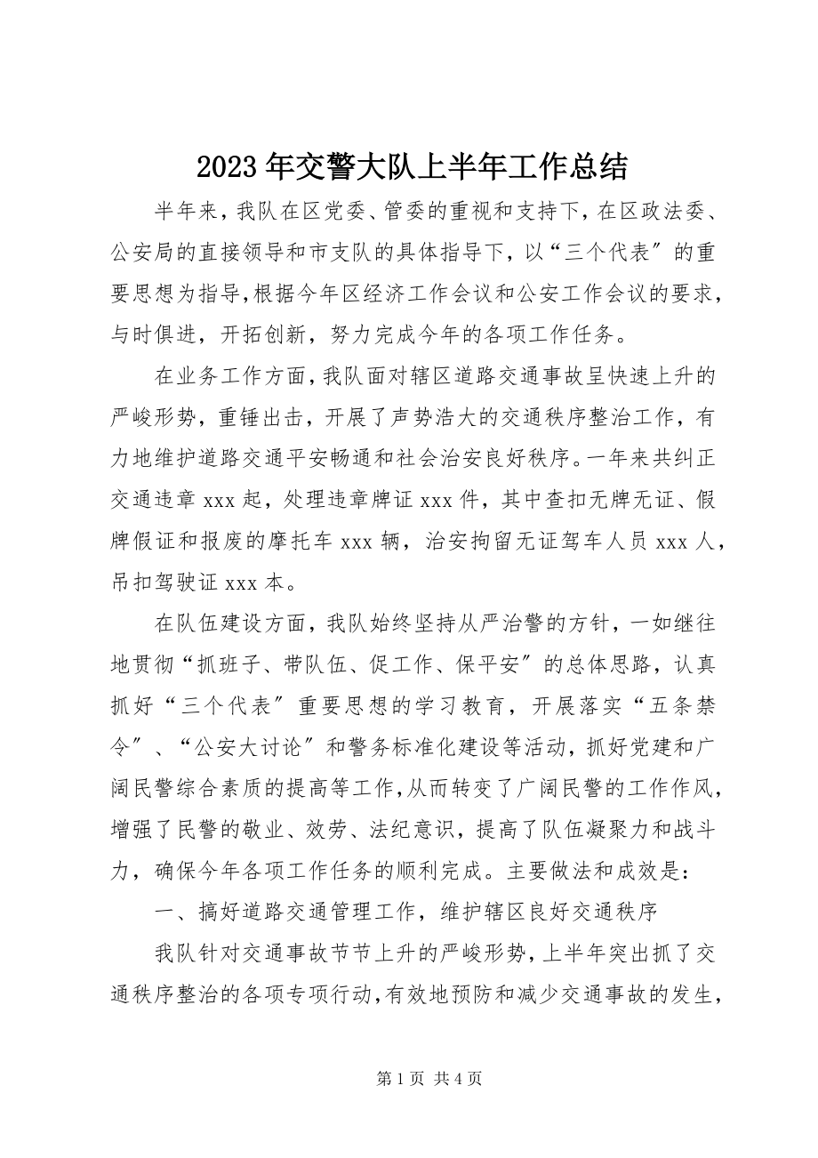 2023年交警大队上半年工作总结3.docx_第1页