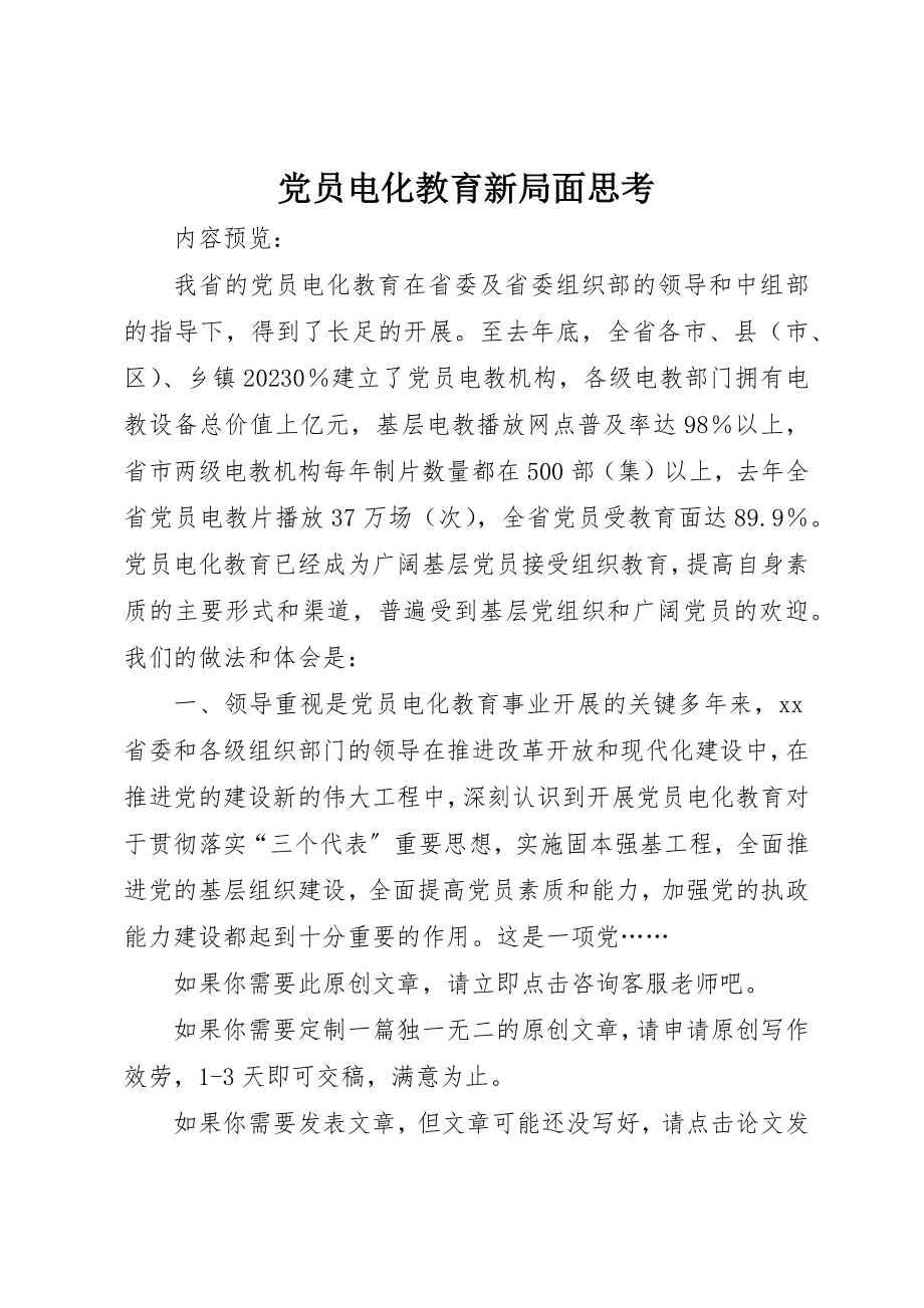 2023年党员电化教育新局面思考.docx_第1页