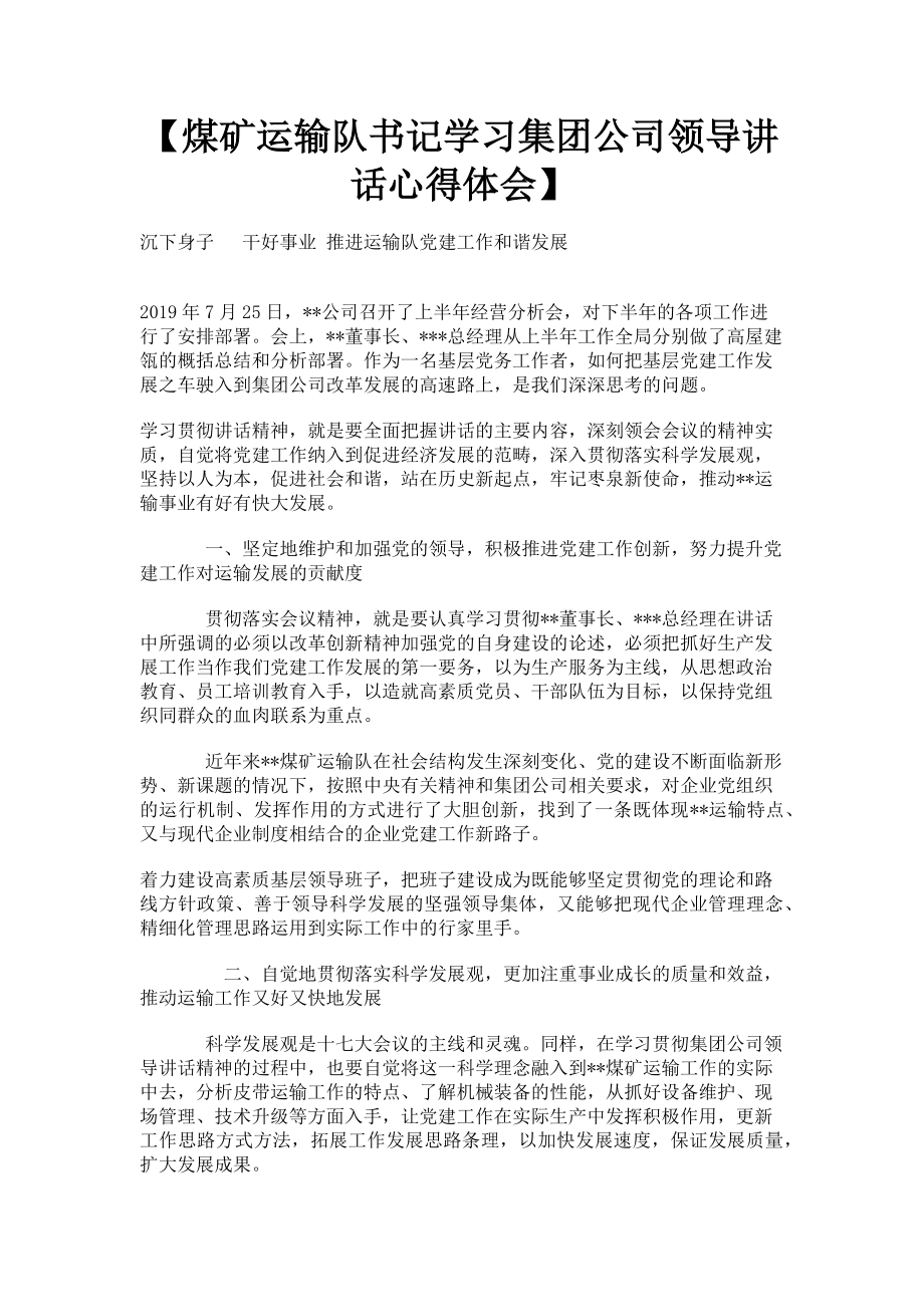 2023年煤矿运输队书记学习集团公司领导讲话心得体会.doc_第1页